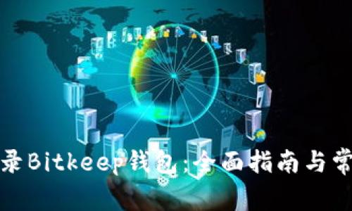 如何安全登录Bitkeep钱包:全面指南与常见问题解答