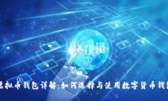 虚拟币钱包详解：如何选