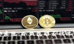 冷钱包与公安系统：冷钱