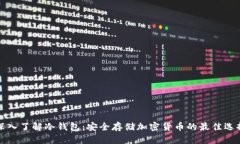 深入了解冷钱包：安全存