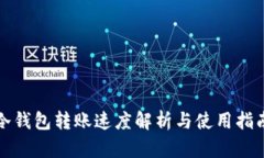 冷钱包转账速度解析与使