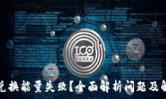   比特派兑换能量失败？全