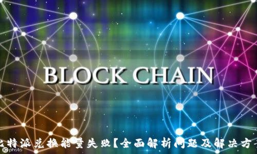 比特派兑换能量失败?全面解析问题及解决方案