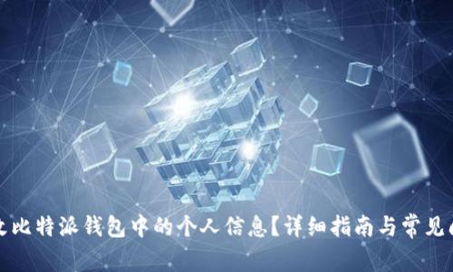 如何修改比特派钱包中的个人信息?详细指南与常见问题解答
