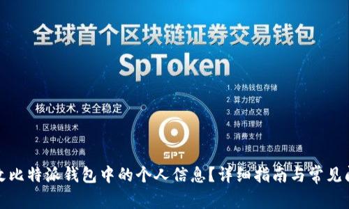 如何修改比特派钱包中的个人信息?详细指南与常见问题解答