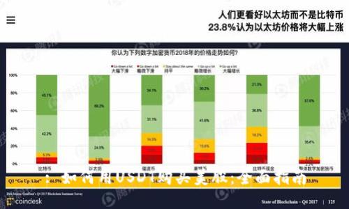 : 如何用USDT购买美股:全面指南