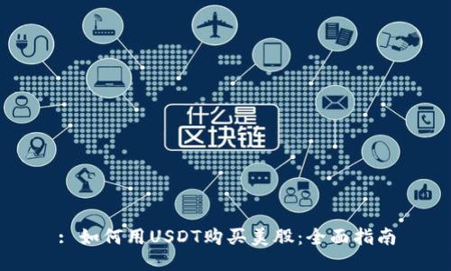 : 如何用USDT购买美股:全面指南