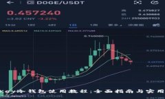 OneKey冷钱包使用教程：全
