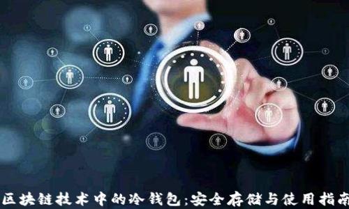 
区块链技术中的冷钱包：安全存储与使用指南