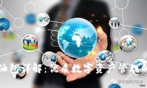 比特派加油包详解:优质数字资产管理的必备工具