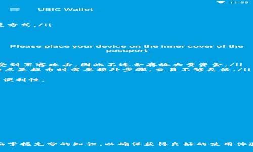   提币钱包使用指南：如何安全高效地管理加密资产 / 
 guanjianci 提币钱包, 加密货币, 数字钱包, 安全管理 /guanjianci 

一、提币钱包的定义与作用
提币钱包，顾名思义，是一种专门用于管理、存储和提取加密货币的工具，通常是数字资产交易平台提供的一种服务。它的主要功能包括接收、存储、转账以及提取加密货币，确保用户在进行加密货币交易时拥有高效、安全的资产管理体验。

提币钱包可以是软件（热钱包）或硬件（冷钱包）。热钱包通常连接互联网，方便用户随时随地进行交易，而冷钱包则不连接互联网，适合长期存储大额数字资产。在进行提币操作时，用户需要通过钱包完成资产的转移，将资金从交易所提取至个人钱包，或从个人钱包转账至交易所进行交易。

二、如何创建提币钱包
创建提币钱包的过程比较简单，主要包括以下几个步骤：
ol
listrong选择钱包类型/strong：用户首先需要选择适合自己的钱包类型。是选择热钱包还是冷钱包，取决于用户的资产管理策略和交易需求。/li
listrong下载软件或购买硬件/strong：对于热钱包，用户可以在官方网站或App Store中下载适当的钱包软件；而对于冷钱包，用户需要购买并按照说明进行设置。/li
listrong使用安全密码和备份助记词/strong：在创建钱包时，系统会要求用户设置一个强密码，并提供助记词用于备份和恢复钱包。此步至关重要，确保用户的资产安全。/li
listrong充值资产/strong：一旦钱包创建完成，用户可以通过各大交易所充值加密货币，确保能够进行提币操作。/li
/ol

三、提币钱包的安全管理策略
安全管理是提币钱包使用中最重要的一环，以下是一些常用的安全策略：
ol
listrong强密码策略/strong：使用复杂且独特的密码，并定期更换，避免使用通用密码。/li
listrong启用双因素认证/strong：通过手机应用或邮件进行额外的认证，增加账户安全系数。/li
listrong定期备份/strong：定期将钱包的私钥和助记词备份到安全的地方，避免遗失。/li
listrong保持软件更新/strong：及时更新钱包软件和设备的安全补丁，避免受到已知漏洞的攻击。/li
listrong选择信誉良好的钱包服务商/strong：选择市场认可的、用户评价良好的钱包服务，确保平台的安全性。/li
/ol

四、提币操作步骤详解
提币操作通常涉及几个步骤，以下是详细的操作流程：
ol
listrong登录交易所账户/strong：用户首先需要登录到使用的加密货币交易所账户，并确保账户资金充足。/li
listrong选择提币选项/strong：在交易所界面上，用户需要导航到“提币”或者“资金管理”区域。/li
listrong填写提币信息/strong：输入提币的金额和目标钱包地址。确保输入的钱包地址准确无误，以避免资金丢失。/li
listrong确认安全验证/strong：系统通常会要求用户进行二次验证，确保操作的安全性。/li
listrong提交提币申请/strong：确认信息无误后，用户可以提交提币申请。随后，交易所会处理该请求，资金将被转移到用户的钱包中。/li
/ol

五、常见问题解答

问题一：提币钱包常见的安全问题有哪些？
在使用提币钱包的过程中，用户可能会面临多种安全问题，包括：
ol
listrong黑客攻击/strong：黑客攻击是常见威胁。热钱包因为连接互联网，更容易受到攻击，用户需注意选择冷钱包来保护大额资产。/li
listrong钓鱼诈骗/strong：用户在输入钱包信息时，可能会被伪装的网页欺骗，用户需仔细核实网址和来源。/li
listrong设备丢失或损坏/strong：由于数字资产无法被恢复，丢失存储钱包的设备或数据会导致资产损失，因此需定期备份。/li
listrong密码遗忘/strong：忘记钱包密码可能导致无法访问账户，使用强密码的同时，用户需妥善保管与其相关的信息。/li
/ol

问题二：提币操作需要手续费吗？
提币操作一般会涉及手续费，手续费的多少会根据不同的交易所和提币金额而有所不同。以下是影响手续费的因素：
ol
listrong交易所政策/strong：每个交易所对提币的手续费政策不同，用户需在提币前查看相关说明。/li
listrong提币币种/strong：不同币种的提币手续费可能有差异，部分主流币的手续费较低，而小众币则可能收取较高手续费。/li
listrong网络拥堵程度/strong：在网络拥堵时，矿工费会提高，用户的提币手续费也会相应增加。/li
/ol
为了节省手续费，用户可以选择在低峰期进行提币，或者选择手续费较低的交易所。即便如此，用户应当始终优先考虑安全性，不要因小失大。

问题三：钱包助记词丢失了怎么办？
钱包的助记词是用来备份和恢复钱包的唯一方法，一旦丢失，恢复钱包的可能性将极小。以下是处理此情况的建议：
ol
listrong寻找备份/strong：首先，用户应寻找之前可能做的备份，确保未遗漏任何物理或数字的记录。/li
listrong联系客服/strong：若钱包是某个交易所或服务提供商所提供的，用户可以尝试联系其客服，询问是否有其他恢复方式。/li
listrong重新创建钱包/strong：如果无法恢复，可以考虑重新创建一个新的钱包，并将剩余资金转移至新地址。/li
/ol
为了避免这种情况，以后创建钱包时应妥善保管助记词，最好保存在一个安全的地方，如保险箱，确保不会丢失。

问题四：热钱包和冷钱包有何区别？
热钱包和冷钱包是用户存储数字资产的两种方式，两者各有优缺点：
ol
listrong热钱包/strong：热钱包是在线钱包，能够方便快捷地进行交易，适合交易频繁的用户。然而，因为始终在线，容易受到黑客攻击，因此不适合存放大量资金。/li
listrong冷钱包/strong：冷钱包是离线钱包，能够提供更高的安全性，因为它不接入互联网。适合长时间存储大量资金。缺点是提币时需要额外步骤，交易不够灵活。/li
/ol
通常，用户会选择将大部分资产存储在冷钱包中，并将小部分资金存放在热钱包中进行日常交易，这样可以兼顾安全性与便利性。

问题五：如何选择合适的提币钱包？
选择提币钱包时，用户需考虑以下几个因素：
ol
listrong安全性/strong：选择具有多重认证、安全防护措施的提币钱包，务必确保其口碑及历史安全记录。/li
listrong易用性/strong：界面友好、易于操作的钱包将使得用户交易更为便捷。/li
listrong支持的币种/strong：确保钱包支持所需的所有币种，避免后期使用过程中的不便。/li
listrong技术支持/strong：选择提供有效客户服务和技术支持的钱包，能够及时解决用户问题。/li
/ol
在选择提币钱包时，可以参考社区讨论、用户评价等方式，慎重做出选择，以确保资产安全。 

总结
提币钱包不仅是管理数字资产的重要工具，也是保护资金安全的第一道防线。用户需对钱包的创建、使用、安全管理等方面掌握充分的知识，以确保获得良好的使用体验。通过选择合适的钱包类型、使用安全策略以及处理常见问题，能够有效提升用户在加密货币世界中的资产管理水平。