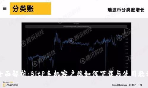 全面解析:BitP手机客户端如何下载与使用教程