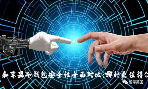 安卓和苹果冷钱包安全性全面对比:哪种更值得信赖?