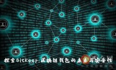 探索BitKeep：区块链钱包的