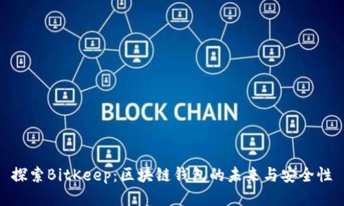 探索BitKeep:区块链钱包的未来与安全性