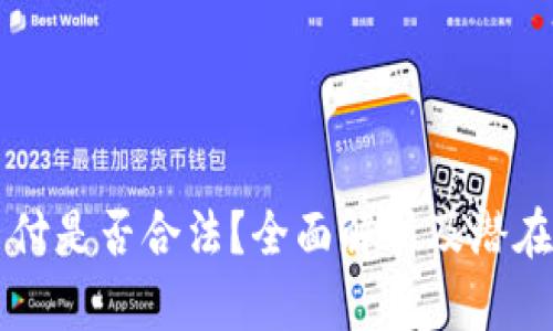 易币付是否合法?全面解析及潜在风险