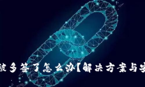 比特派被多签了怎么办？解决方案与安全建议