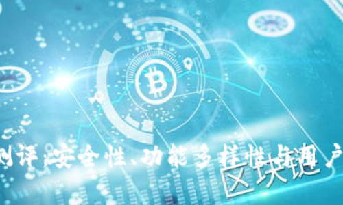 b特派钱包深度测评:安全性、功能多样性与用户体验的全面分析