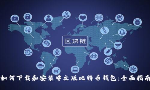 如何下载和安装中文版比特币钱包:全面指南