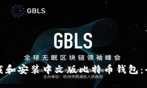 如何下载和安装中文版比特币钱包:全面指南