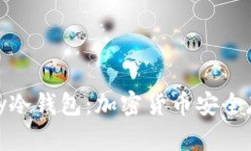 深入解析MyKey冷钱包：加密货币安全存储的最佳选择