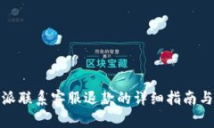 比特派联系客服退款的详