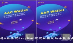 深入解析B特派代Pro：新时