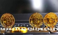 如何轻松搭建自己的冷钱