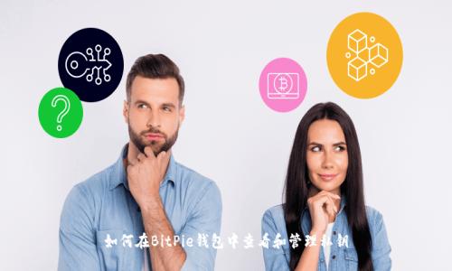 如何在BitPie钱包中查看和管理私钥