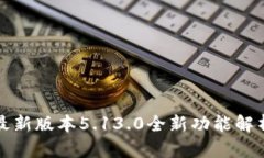 小狐狸钱包最新版本5.13