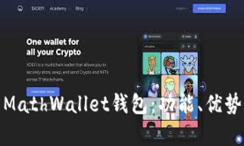: 全面解析MathWallet钱包:功能、优势与使用指南