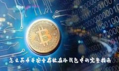 怎么买币并安全存放在冷