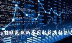 bitp转账失败的原因解析及