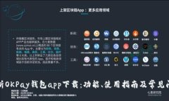 全面解析OKPay钱包app下载：