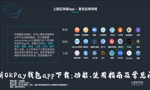全面解析OKPay钱包app下载：功能、使用指南及常见问题解答
