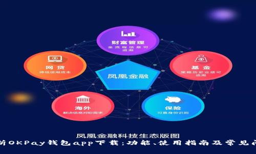 全面解析OKPay钱包app下载：功能、使用指南及常见问题解答
