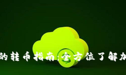 比特派无需实名的转币指南:全方位了解加密货币转账操作