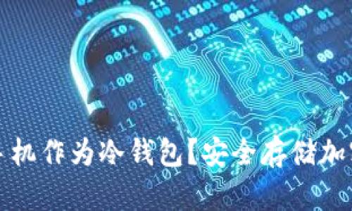 如何有效利用旧手机作为冷钱包?安全存储加密资产的最佳实践