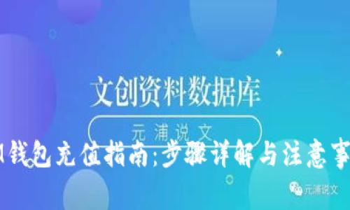 IM钱包充值指南：步骤详解与注意事项