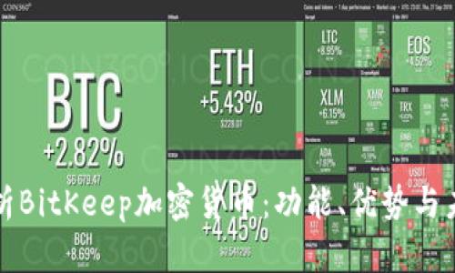 全面解析BitKeep加密货币:功能、优势与未来发展