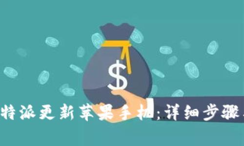 如何通过B特派更新苹果手机:详细步骤与注意事项