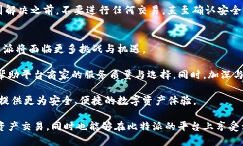   比特派如何查看授权店铺：完整指南 / 
 guanjianci 比特派, 授权店铺, 查看方法, 加密货币 /guanjianci 

比特派（Bihua）是一款用户友好的数字资产钱包，允许用户安全地存储和管理自己的加密货币。如果你正在使用比特派，可能会遇到查看授权店铺的需求，无论是为了进行交易还是了解商家资质。本文将详细介绍如何在比特派中查看授权店铺，以及一些相关的问题和解答，帮助你更全面地理解比特派的使用方法。

一、比特派简介
比特派作为一款流行的数字资产钱包，除了存储和发送加密货币外，同样在安全性、用户体验和功能上不断创新。用户可以通过比特派进行多种数字资产的管理与交易。在使用比特派进行交易时，许多用户可能会需要确认某些店铺是否具备授权资质，以确保交易的安全性和合法性。

二、如何查看比特派中的授权店铺
在比特派中查看授权店铺并不是一件复杂的事情，但需要用户遵循一些步骤。以下是具体的操作流程：

ol
listrong打开比特派应用：/strong启动比特派应用，确保你已登录到你的账户。如果你还没有账户，需要先进行注册并完成身份验证。/li

listrong进入“授权店铺”菜单：/strong在比特派的主界面上，找到导航菜单。通常情况下，授权店铺的选项会在类似“市场”或“商家”这样的分类下。/li

listrong搜索授权店铺：/strong在“授权店铺”页面，你可以看到推荐的店铺列表，或者通过搜索框输入商家的名称进行查找。确保你输入的商家名称准确无误，以便获得正确的信息。/li

listrong查看店铺详情：/strong点击你感兴趣的授权店铺，进入该店铺的详细信息页面。在这里，你可以查看店铺的背景信息、经营范围、用户评价等。此外，查看店铺的认证标识，可以确保该店铺确实是经过比特派授权的。/li
/ol

以上是查看授权店铺的一般步骤。不同版本的比特派可能界面略有不同，因此可以根据实际情况灵活操作。

三、比特派授权店铺的意义
了解革命性技术背后的安全机制是用户决定交易的关键。在比特派中查看授权店铺，不仅能增强用户的交易信心，还能通向一条安全的交易路径。授权店铺通过比特派的审核，意味着这些店铺在经营过程中，达到了某种标准，更可能为消费者提供优质的商品与服务。

授权店铺的存在还有助于打击伪造和欺诈行为，只要消费者在认证商家处进行交易，便能降低不必要的损失风险。

四、相关问题与解答

问题1: 比特派为什么需要授权店铺？
比特派引入授权店铺的机制，可以说是出于保护消费者利益的目的。通过对商家的资格审核和监管，可以确保消费者在进行交易时，商家具备一定的合法性、安全性和信誉度。在加密货币交易中，伪造、欺诈事件时有发生，而授权店铺通过这一认证机制，能够为用户提供基于信誉的交易环境。

授权店铺的出现降低了用户进行交易时的心理负担，用户可以通过查看商家的授权状态、用户评价等方面的内容，来决定未来的购买意愿。在未来的发展中，本机制还可能会进一步完善，为互联网上的电子商务提供更安全、合规的交易体验。

问题2: 如何确认比特派中的店铺真的被授权？
确认比特派中的店铺是否经过授权，通常需要关注店铺信息页面上的相关标识。比特派的授权店铺一般会有“授权商家”或类似的标识，并且官方将会在店铺信息旁边呈现相关的认证信息。此外，用户还可以通过查看其他消费者的评价以及商家的历史交易记录来评估其可信性。避免盲目交易是至关重要的，通过集体用户的反馈进行评估也可行。

同时，用户在使用比特派交易时，确保对比特派的官方渠道进行信息验证，避免从第三方途径寻找信息，这样可以有效降低被骗的风险。

问题3: 比特派如何确保授权店铺的合规性？
比特派在选择授权店铺时，通常会按照一定的标准进行审核。这包括店铺的注册信息、经营范围、信用评分等。比特派团队会检查并评估商家的合法性确保其遵循相关法律法规。同时，通过对用户反馈的数据分析，保持实时监测与审查，确保只有符合要求的商家才能继续维持其授权状态。

在逐步开展监管措施的基础上，比特派也可能会采取定期检查的方式，务求不断提升平台的交易安全性，以提升用户的信任度。任何进行不良行为的商家将在相应的合规审查过程中被及时发现并进行处理。

问题4: 若发现授权店铺问题，用户应该如何处理？
如果用户在比特派中发现某个授权店铺存在欺诈或其它问题线索，建议立即通过比特派的客服系统进行投诉。比特派设有专门的客服和用户维权机制，用户可以通过软件内的报备系统提交自己的相关证据，进行问题反馈和投诉。

用户在举报时，尽可能提供具体的细节信息，包括但不限于商家的名称、交易记录、短信记录等，这将有助于客服团队评估和处理。同时，建议在问题得到解决之前，不要进行任何交易，直至确认安全。用户的合作和反馈对改进整个平台的交易环境至关重要。

问题5: 比特派未来的发展趋势是什么？
比特派作为数字货币行业的重要参与者，其未来的发展趋势包括不断创新技术、提升用户体验以及强化安全机制。随着加密货币市场的不断壮大，比特派将面临更多挑战与机遇。

在未来，可能更多地引入区块链技术以提升安全性和透明性，并且通过大数据分析技术提供个性化的服务和推荐。同时，基于授权商家的数据挖掘，将帮助平台商家的服务质量与选择。同时，加深与金融机构的合作，推出更多相关服务，将是比特派进一步发展的重要方向。

在继续扩展授权店铺的范围时，比特派将会确保所选择的商家达到更高的合规性和用户满意度。展望未来，比特派旨在通过多元化的发展策略为用户提供更为安全、便捷的数字资产体验。

总结：通过上述介绍，用户可以系统地理解比特派如何查看授权店铺以及与之相关的诸多问题。掌握这些知识后，用户可以更加安全、便利地进行数字资产交易，同时也能够在比特派的平台上享受到更为优质的服务。