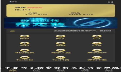 BitP交易平台的手续费解析及如何合理规避手续费