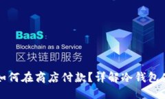 冷钱包如何在商店付款？