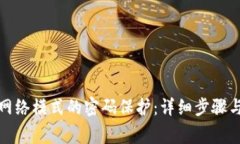 如何设置BitP网络模式的密