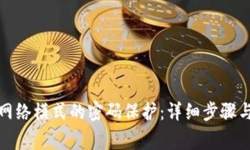 如何设置BitP网络模式的密码保护:详细步骤与常见问题解答