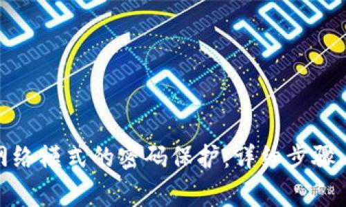 如何设置BitP网络模式的密码保护:详细步骤与常见问题解答