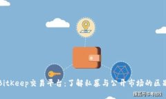 BitKeep交易平台：了解私募