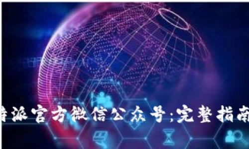 如何下载B特派官方微信公众号:完整指南与注意事项