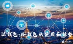 比特派钱包：冷钱包的使